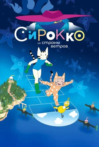 Сирокко из страны ветров (2023) онлайн бесплатно